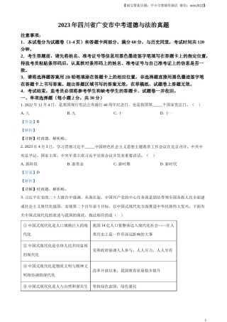 精品解析：2023年四川省广安市中考道德与法治真题（解析版）.docx