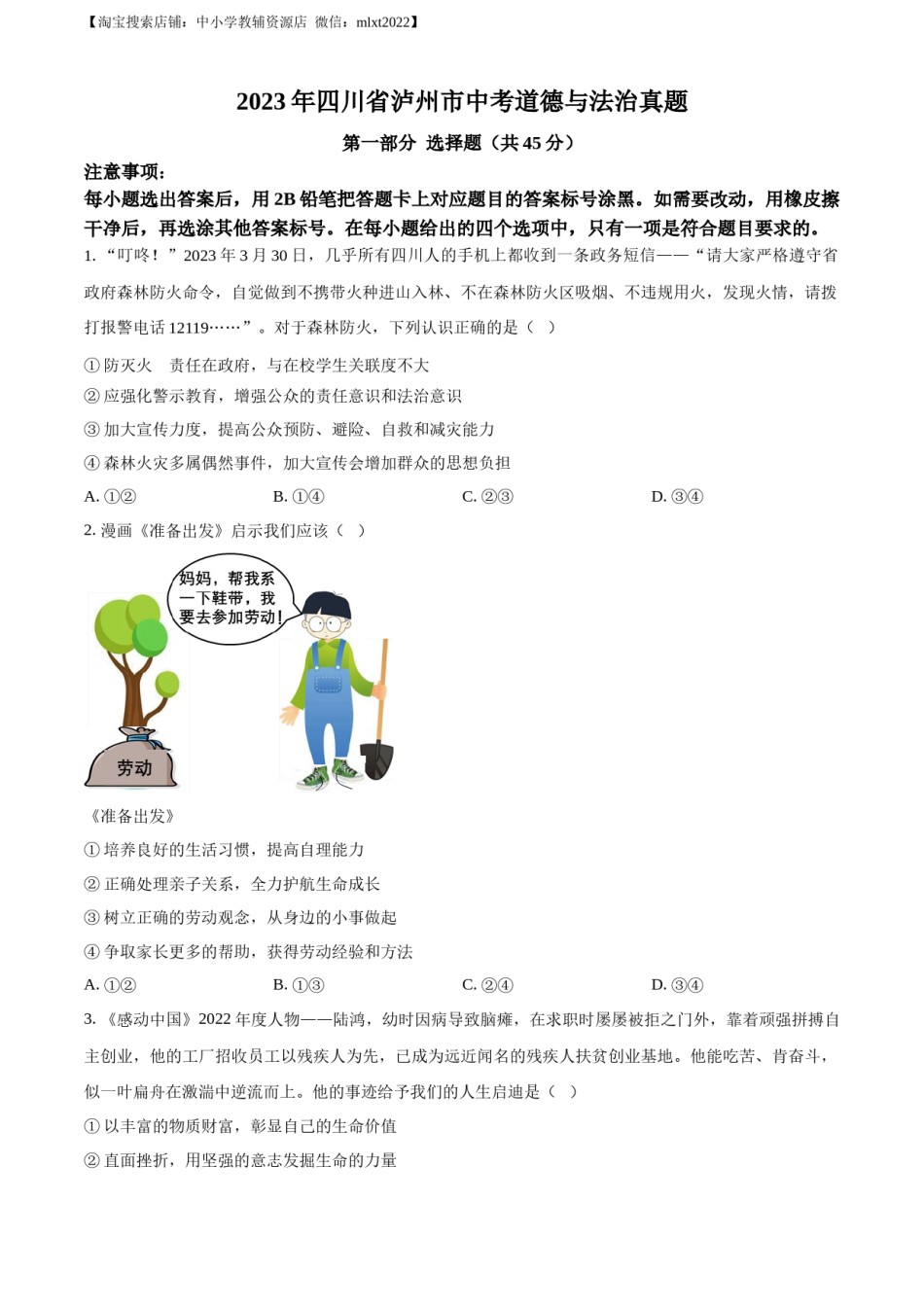 精品解析：2023年四川省泸州市中考道德与法治真题（原卷版）.docx_第1页