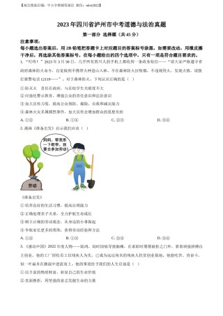 精品解析：2023年四川省泸州市中考道德与法治真题（原卷版）.docx