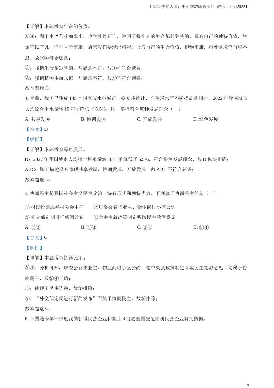 精品解析：2023年四川省眉山市中考道德与法治真题（解析版）(1).docx_第2页
