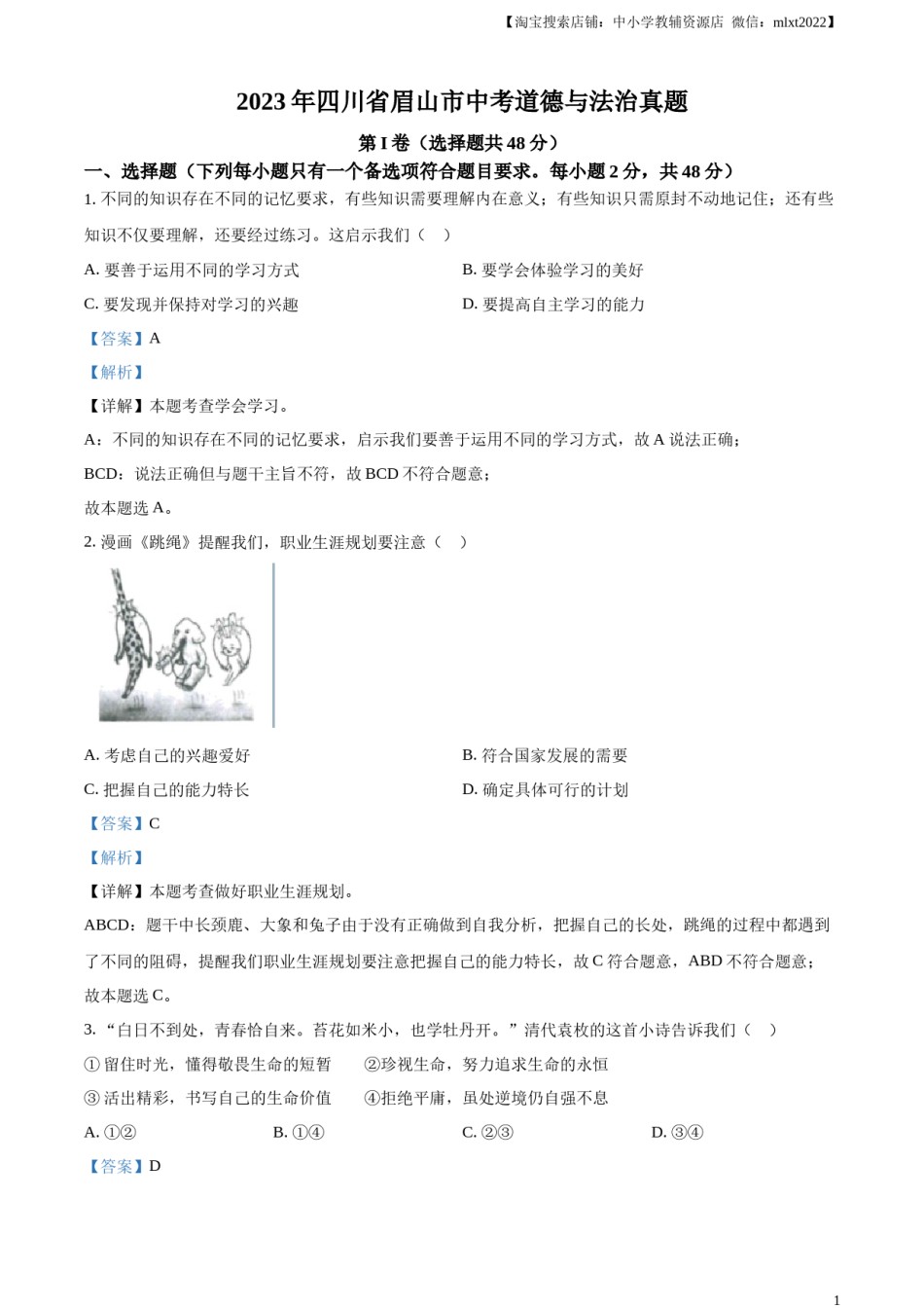 精品解析：2023年四川省眉山市中考道德与法治真题（解析版）.docx_第1页