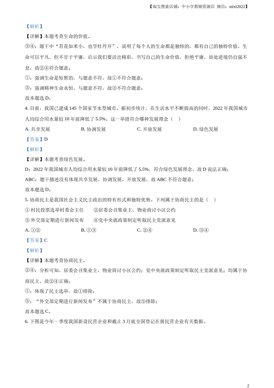 精品解析：2023年四川省眉山市中考道德与法治真题（解析版）.docx_第2页