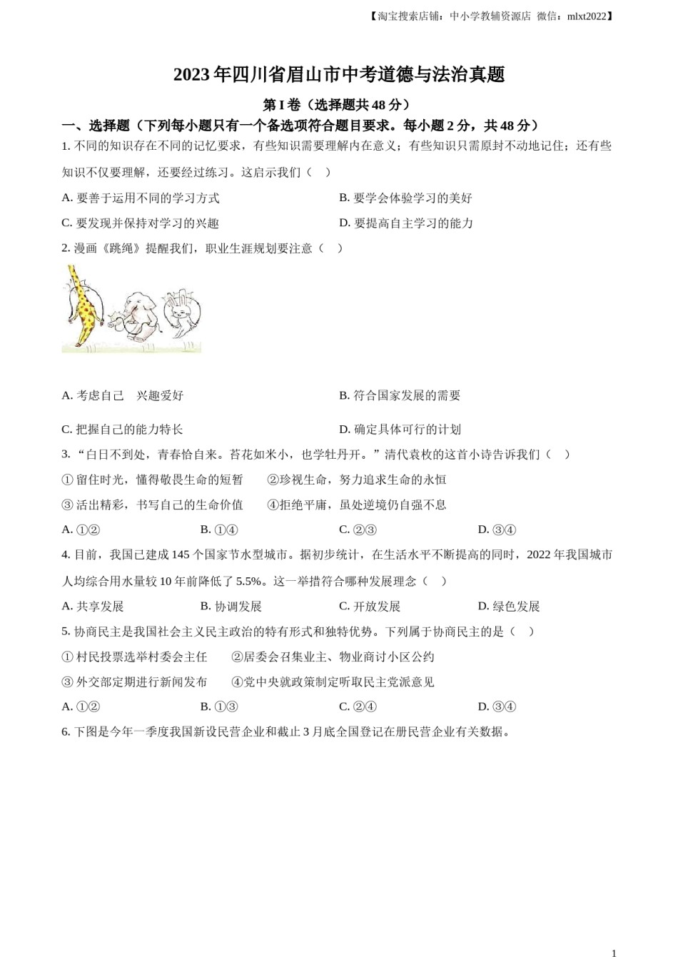 精品解析：2023年四川省眉山市中考道德与法治真题（原卷版）(1).docx_第1页