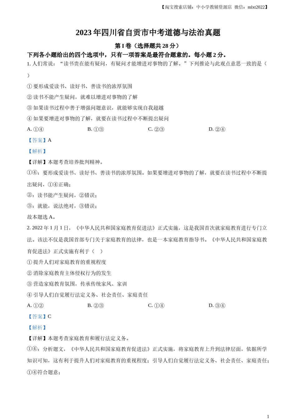 精品解析：2023年四川省自贡市中考道德与法治真题（解析版）.docx_第1页