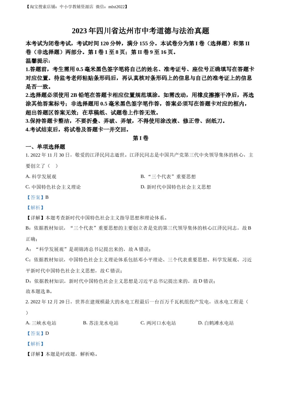 精品解析：2023年四川省达州市中考道德与法治真题（解析版）.docx_第1页
