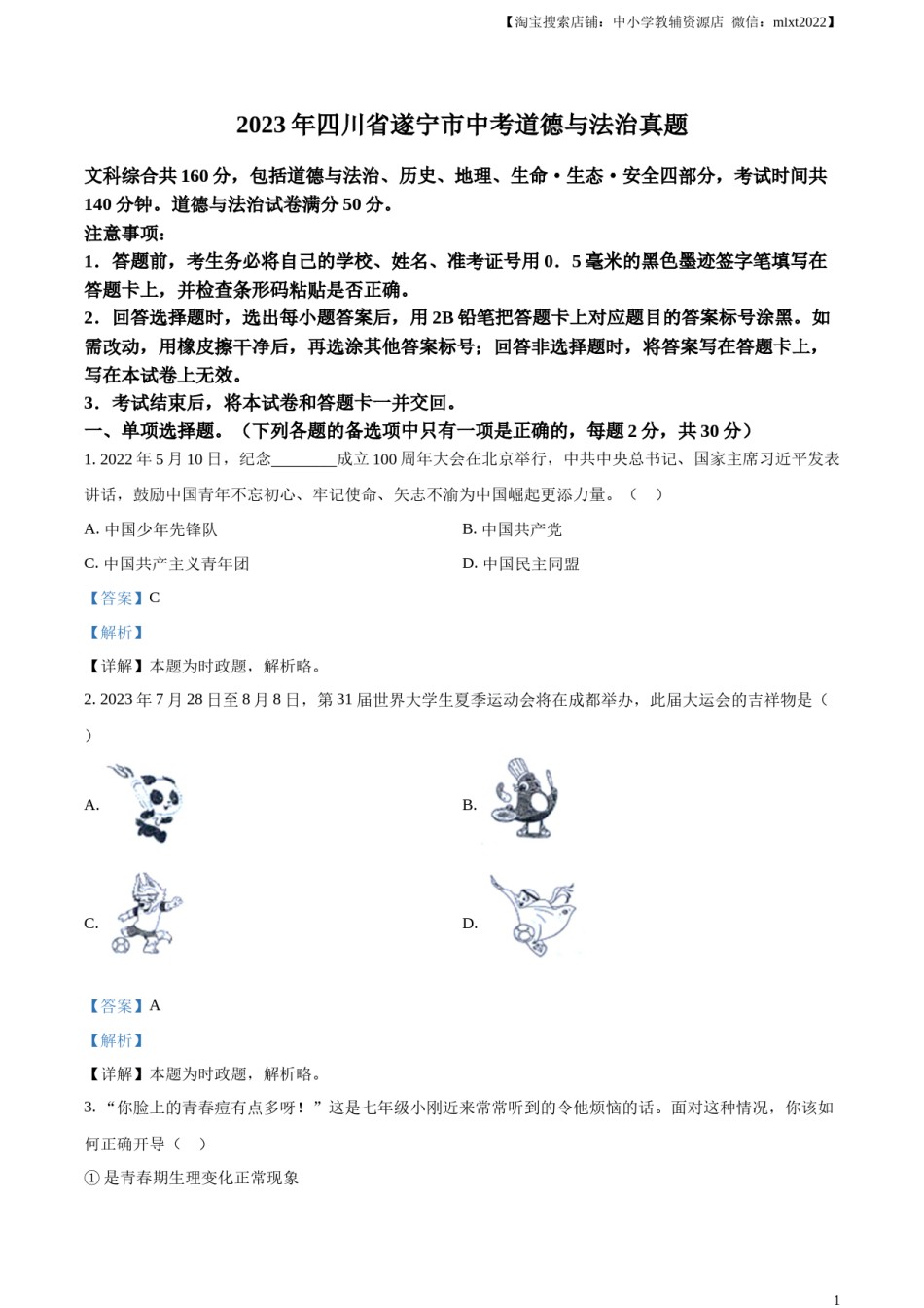 精品解析：2023年四川省遂宁市中考道德与法治真题（解析版）.docx_第1页