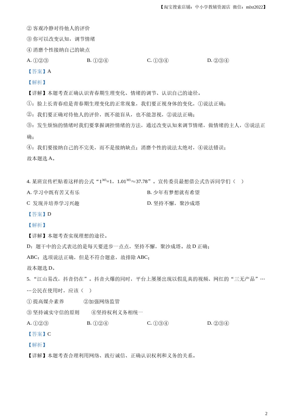 精品解析：2023年四川省遂宁市中考道德与法治真题（解析版）.docx_第2页