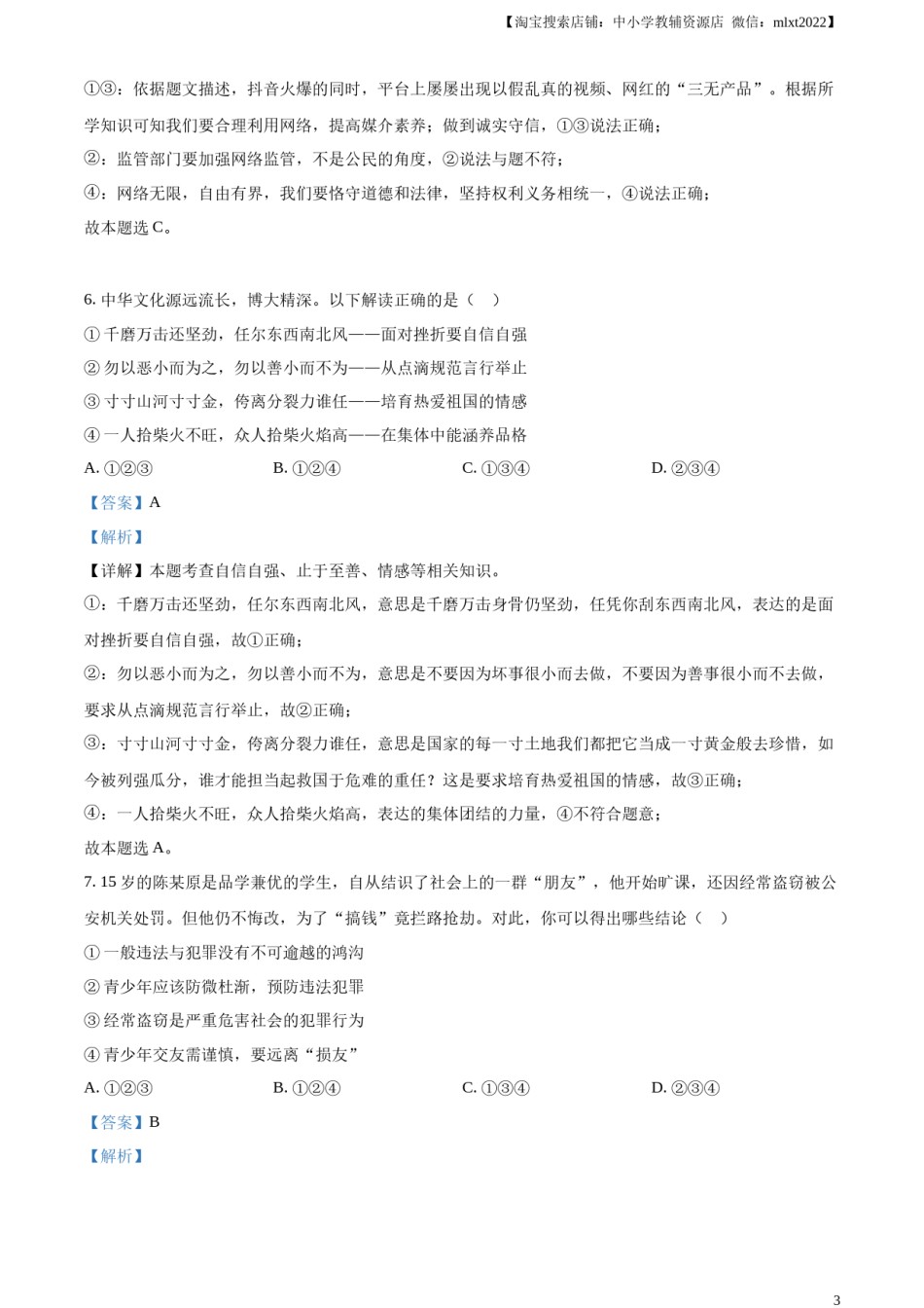 精品解析：2023年四川省遂宁市中考道德与法治真题（解析版）.docx_第3页