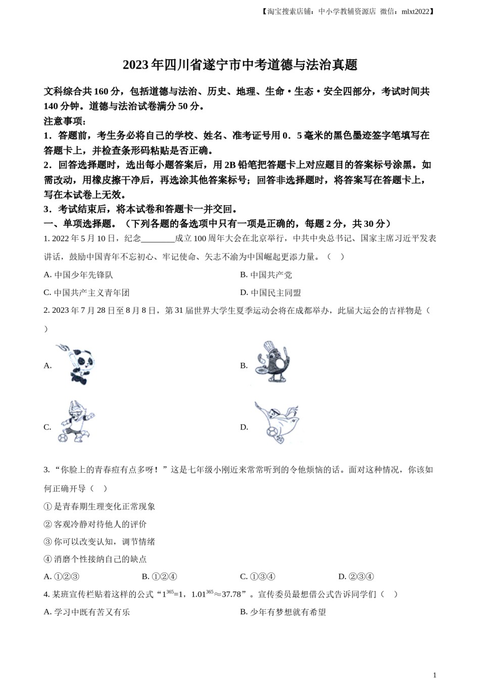 精品解析：2023年四川省遂宁市中考道德与法治真题（原卷版）.docx_第1页