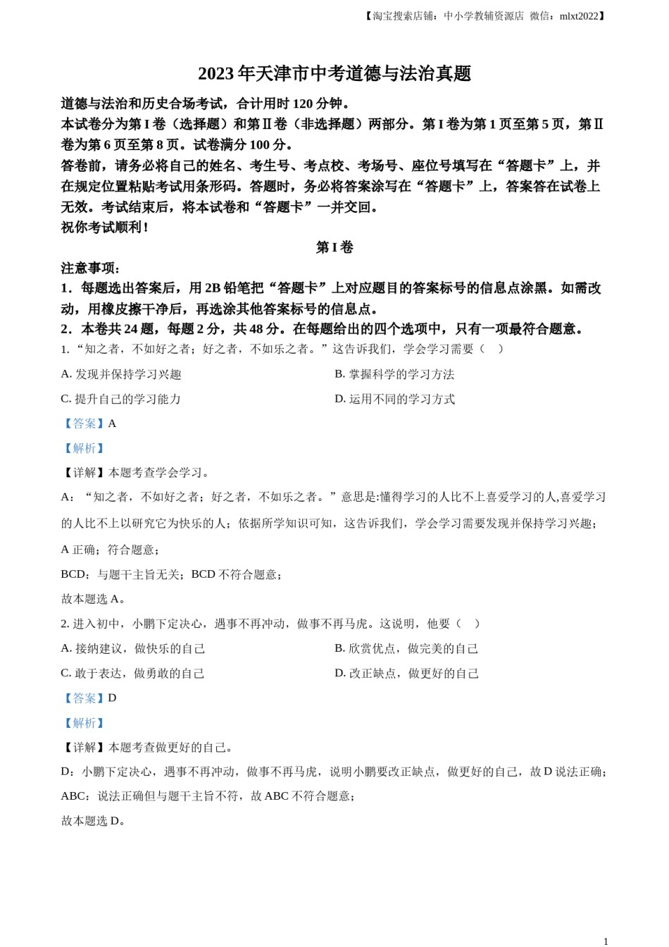 精品解析：2023年天津市中考道德与法治真题（解析版）.docx_第1页