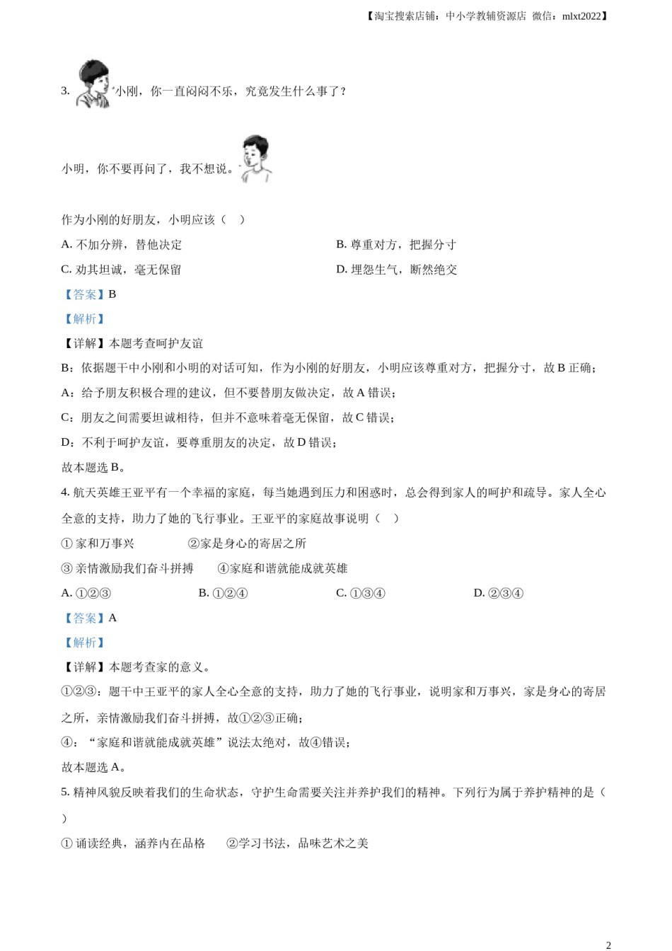 精品解析：2023年天津市中考道德与法治真题（解析版）.docx_第2页