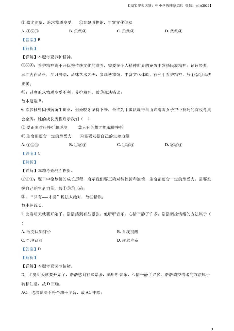 精品解析：2023年天津市中考道德与法治真题（解析版）.docx_第3页