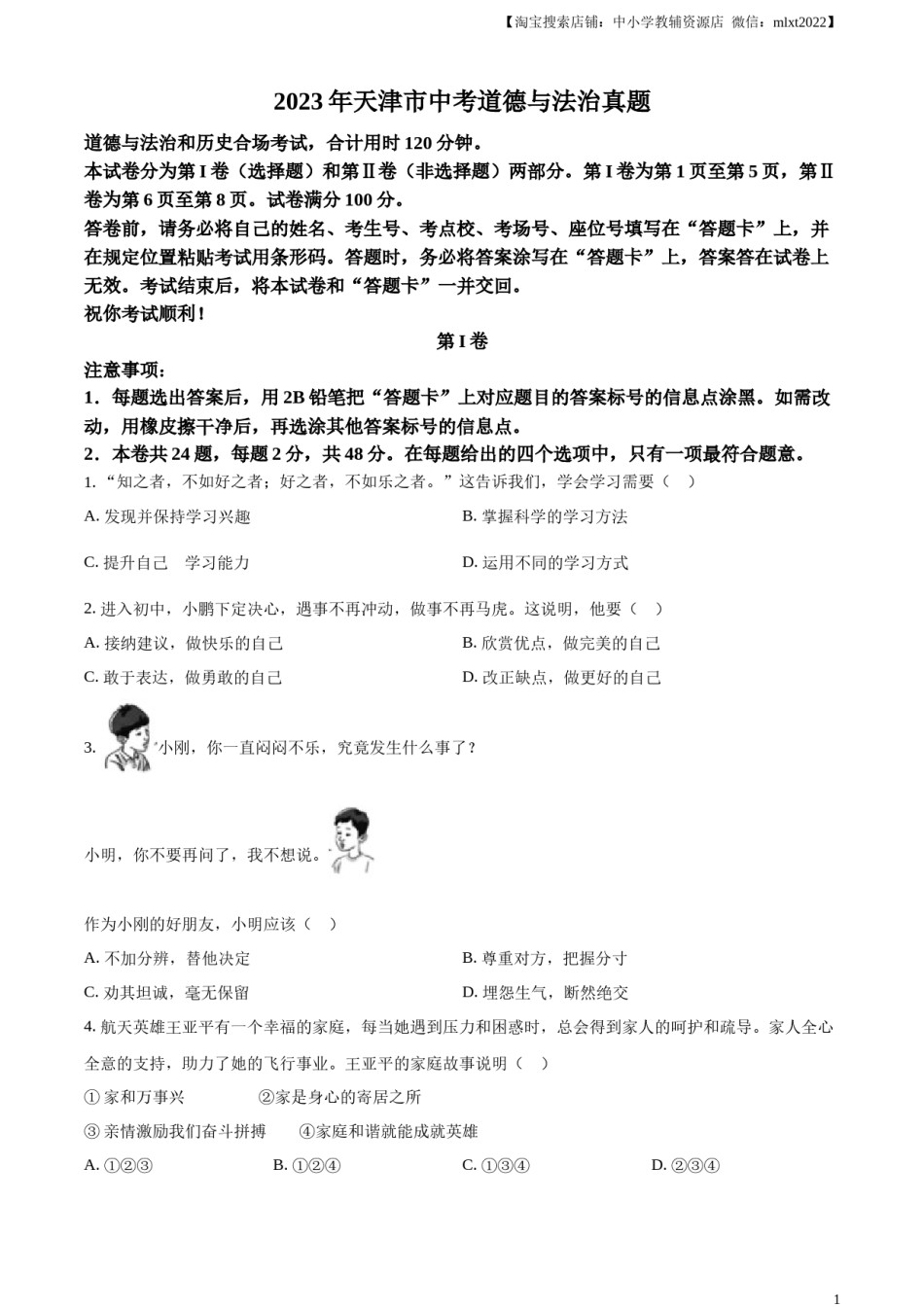精品解析：2023年天津市中考道德与法治真题（原卷版）.docx_第1页