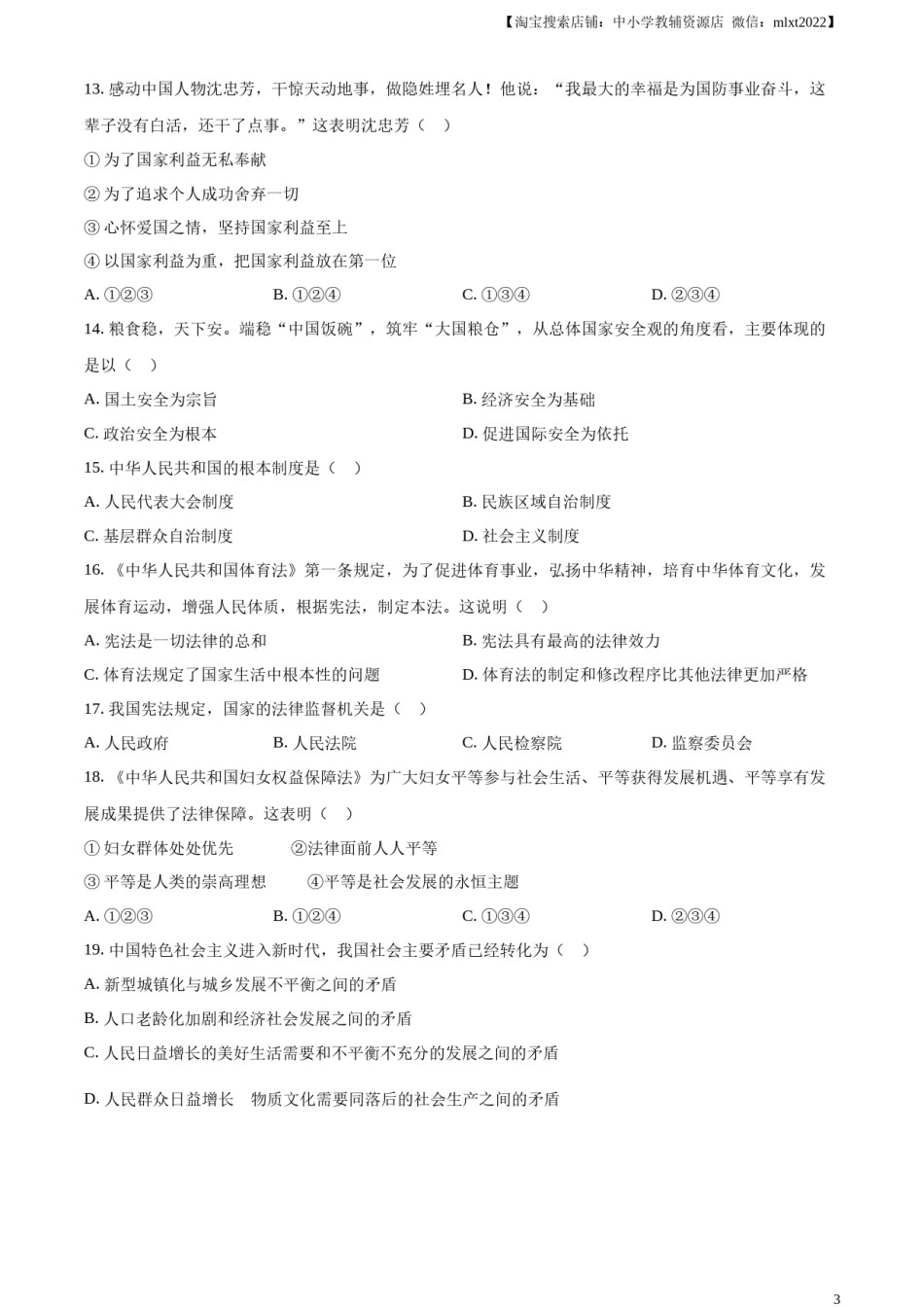 精品解析：2023年天津市中考道德与法治真题（原卷版）.docx_第2页