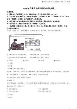 精品解析：2023年安徽省中考道德与法治真题（解析版）.docx