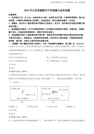 精品解析：2023年山东省威海市中考道德与法治真题（解析版）.docx