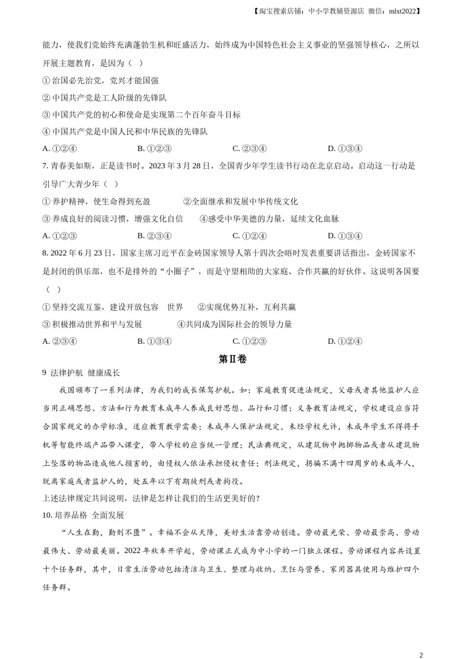精品解析：2023年山东省枣庄市中考道德与法治真题（原卷版）.docx_第2页