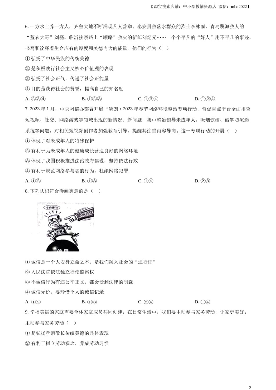 精品解析：2023年山东省泰安市中考道德与法治真题（原卷版）.docx_第2页