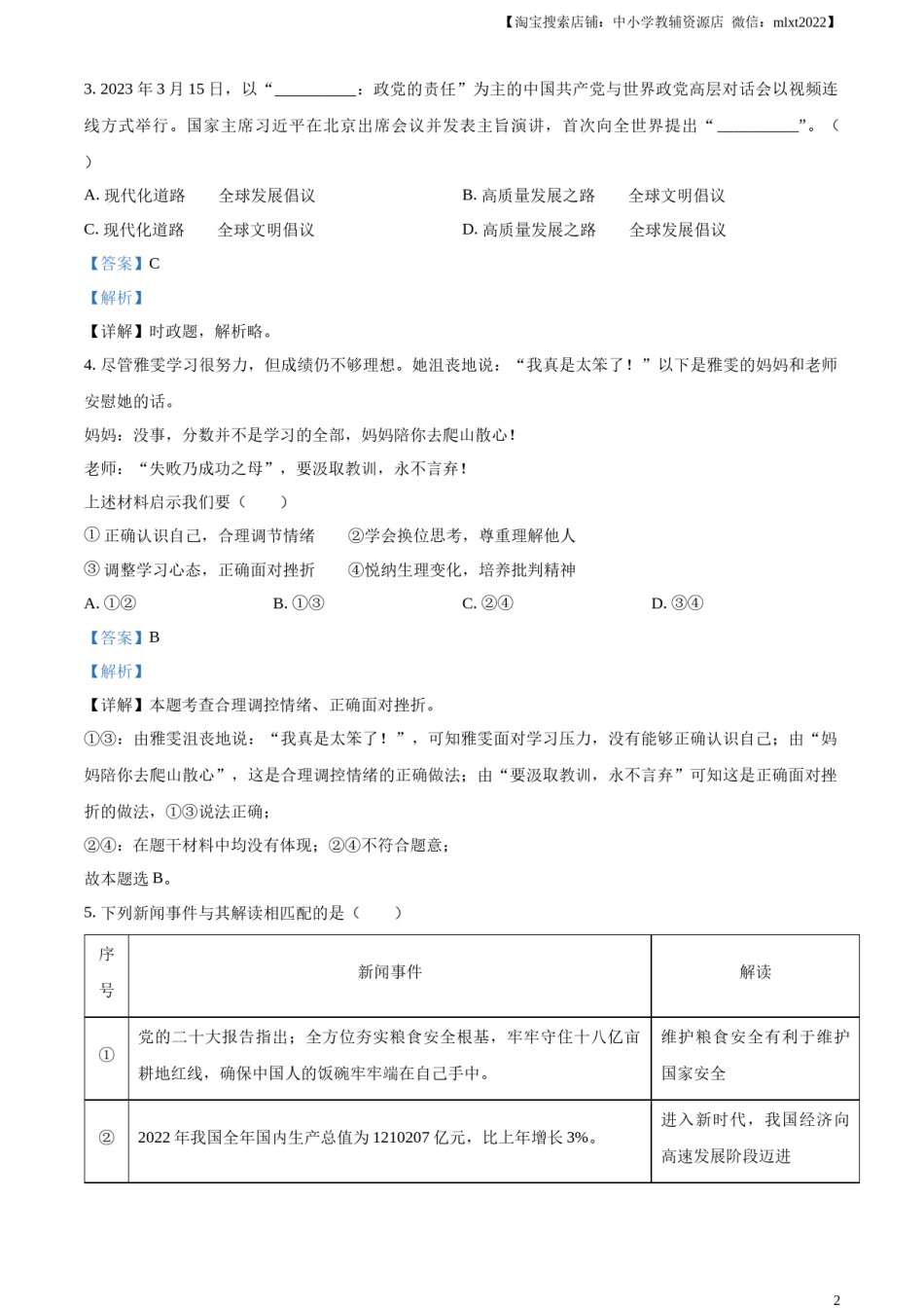精品解析：2023年山东省济宁市中考道德与法治真题（解析版）.docx_第2页