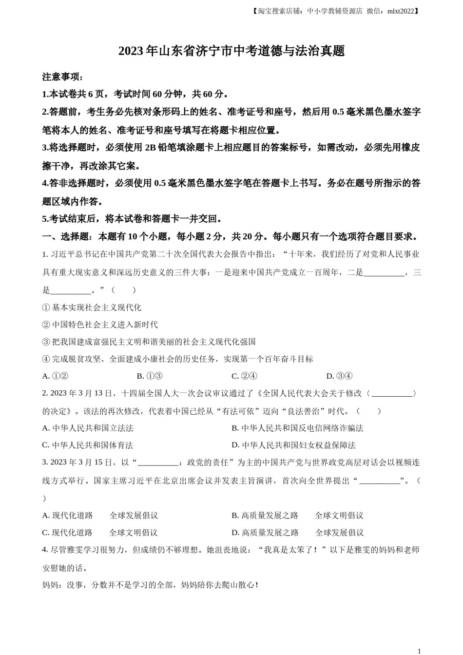 精品解析：2023年山东省济宁市中考道德与法治真题（原卷版）.docx_第1页