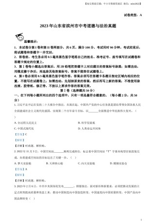 精品解析：2023年山东省滨州市中考道德与法治真题（解析版）.docx