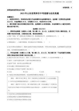 精品解析：2023年山东省菏泽市中考道德与法治真题（原卷版）.docx