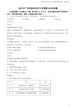 精品解析：2023年广西壮族自治区中考道德与法治真题（解析版）.docx