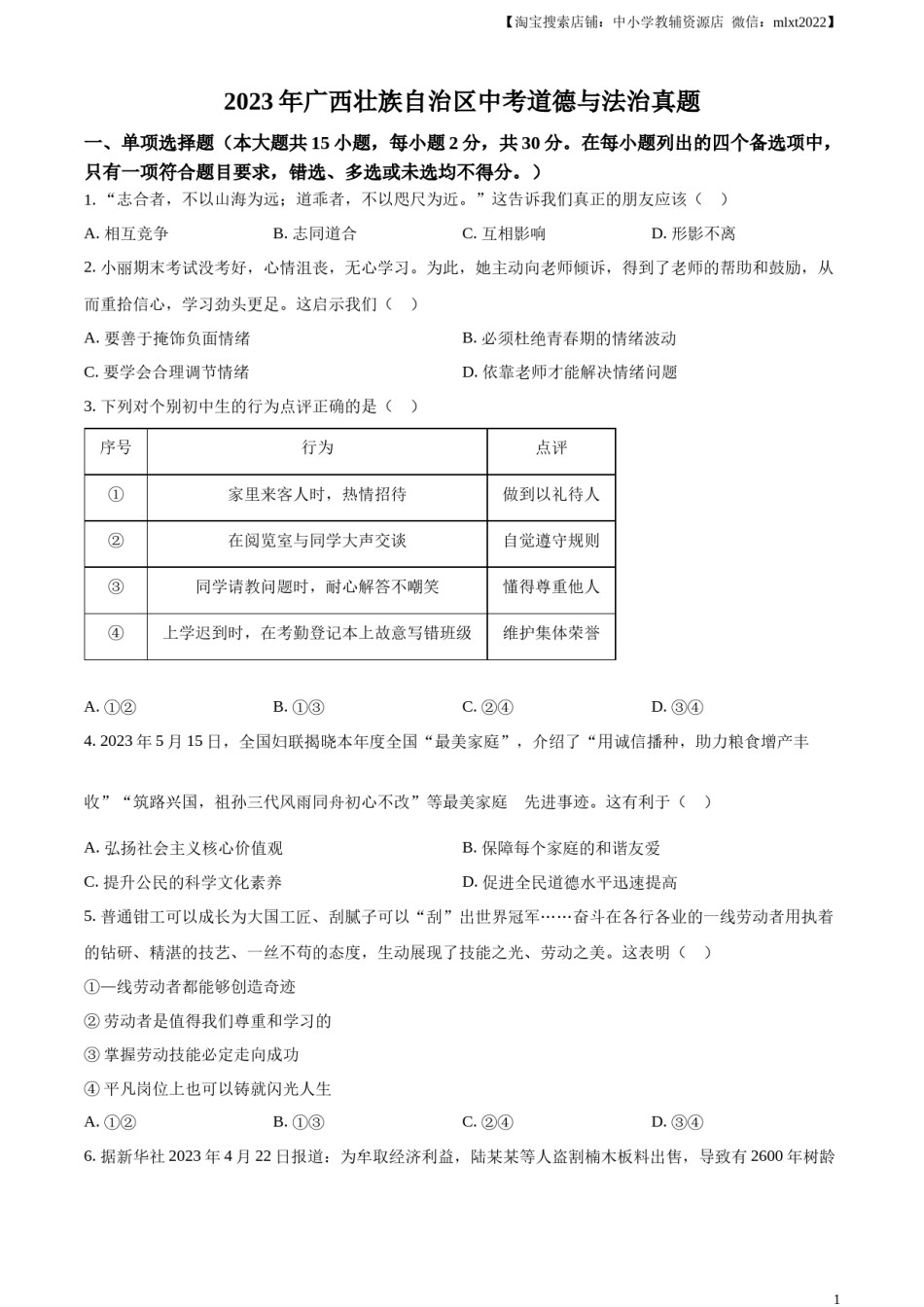 精品解析：2023年广西壮族自治区中考道德与法治真题（原卷版）.docx_第1页