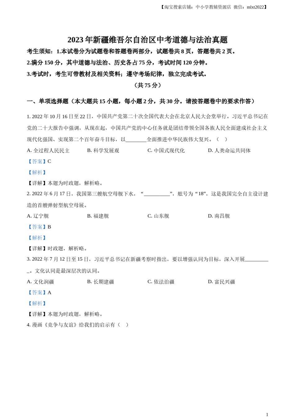精品解析：2023年新疆维吾尔自治区中考道德与法治真题（解析版）.docx_第1页