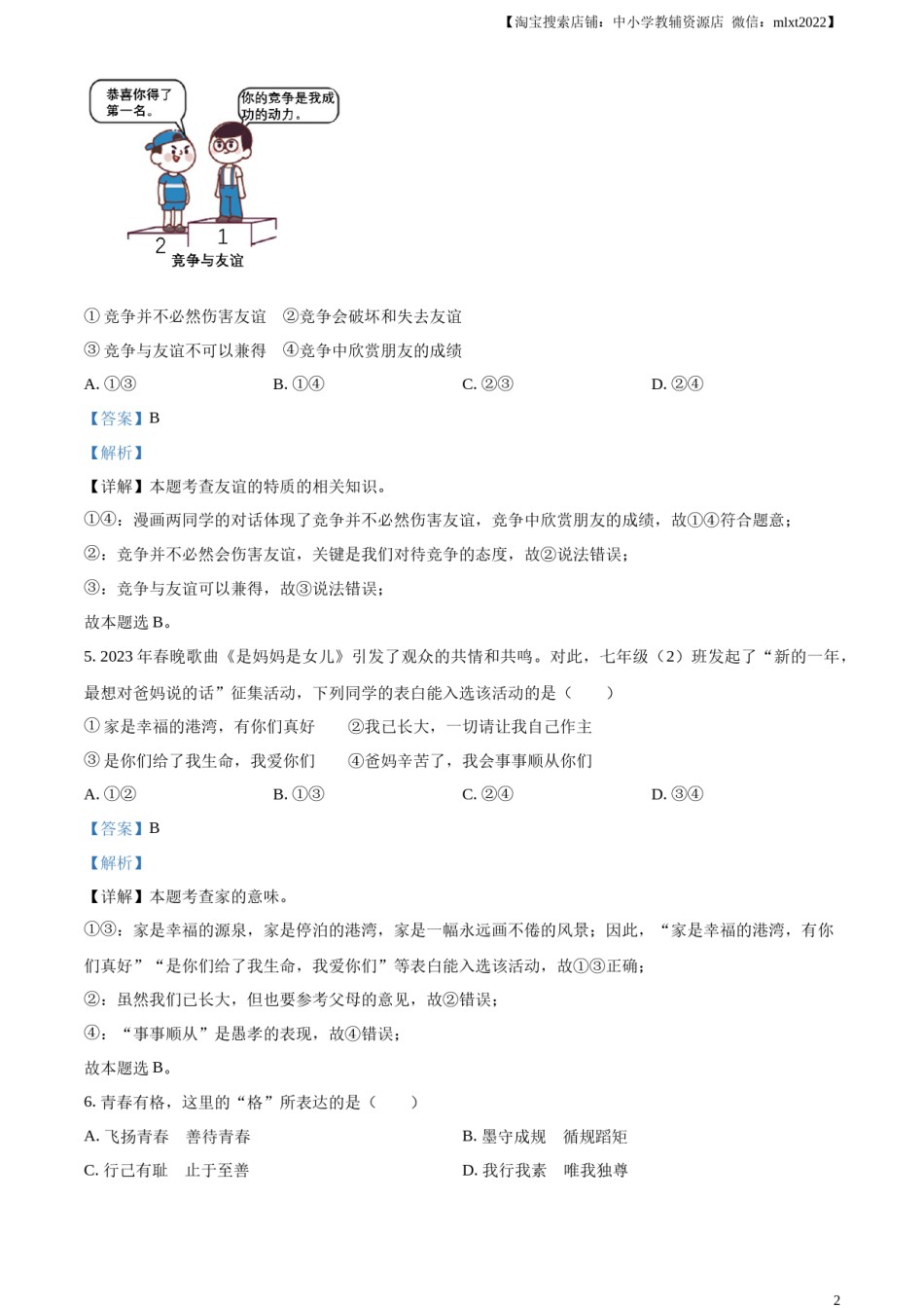 精品解析：2023年新疆维吾尔自治区中考道德与法治真题（解析版）.docx_第2页