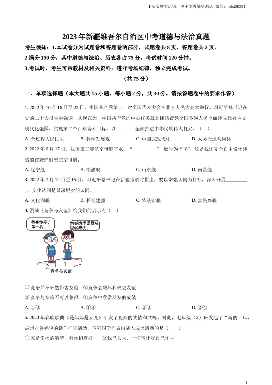 精品解析：2023年新疆维吾尔自治区中考道德与法治真题（原卷版）.docx_第1页