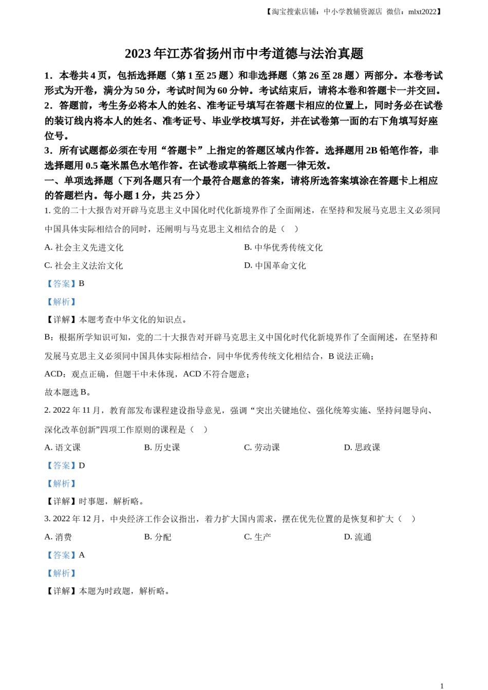精品解析：2023年江苏省扬州市中考道德与法治真题（解析版）.docx_第1页