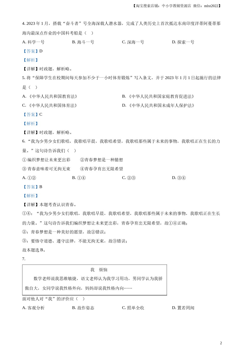 精品解析：2023年江苏省扬州市中考道德与法治真题（解析版）.docx_第2页