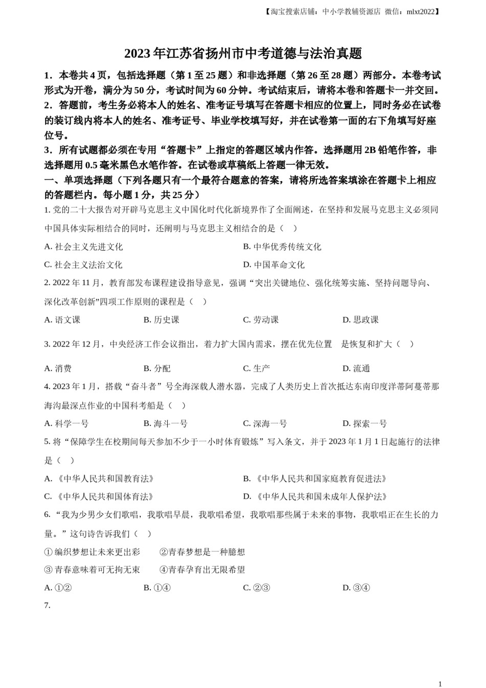 精品解析：2023年江苏省扬州市中考道德与法治真题（原卷版）.docx_第1页