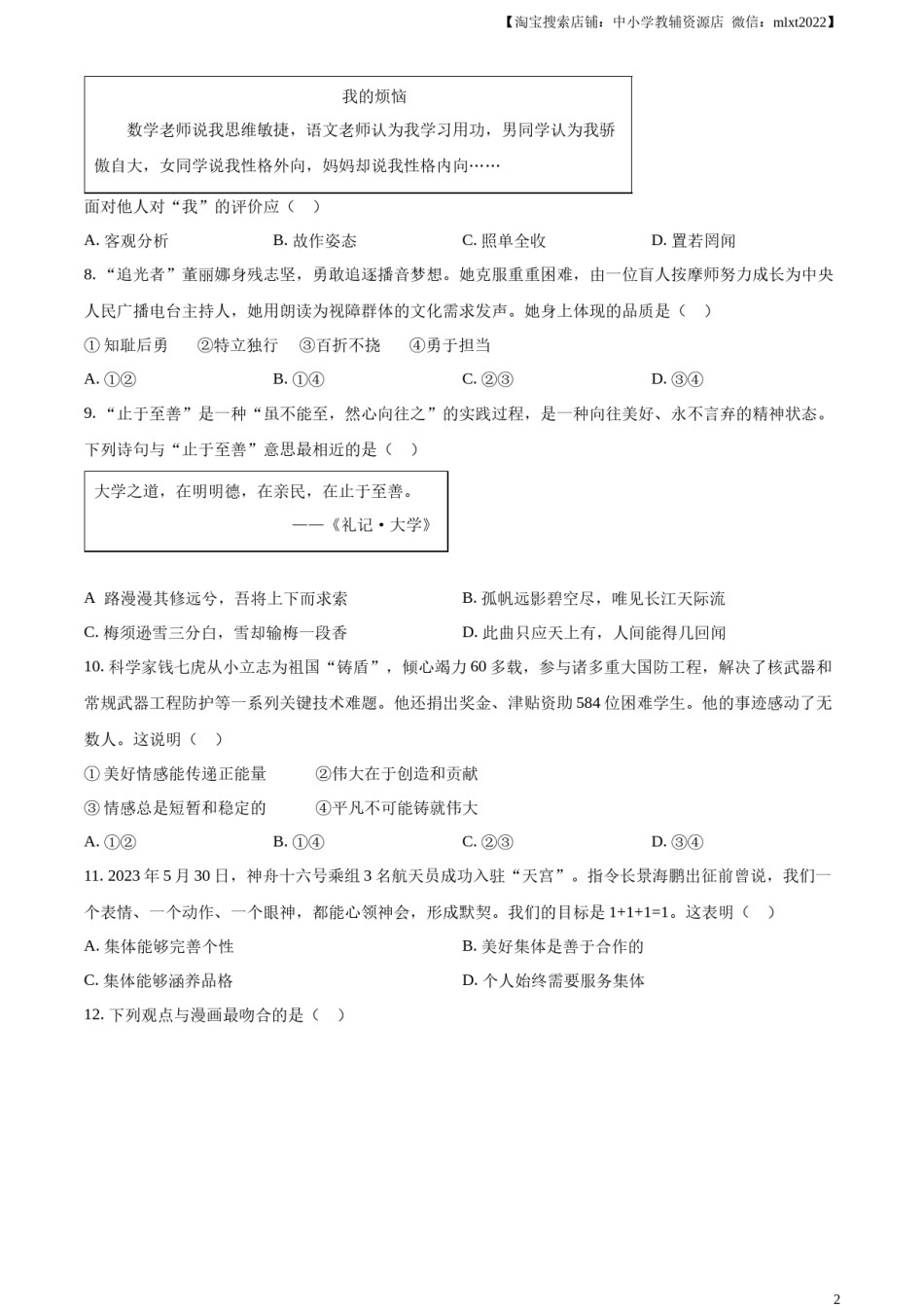 精品解析：2023年江苏省扬州市中考道德与法治真题（原卷版）.docx_第2页