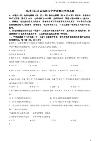 精品解析：2023年江苏省扬州市中考道德与法治真题（原卷版）.docx