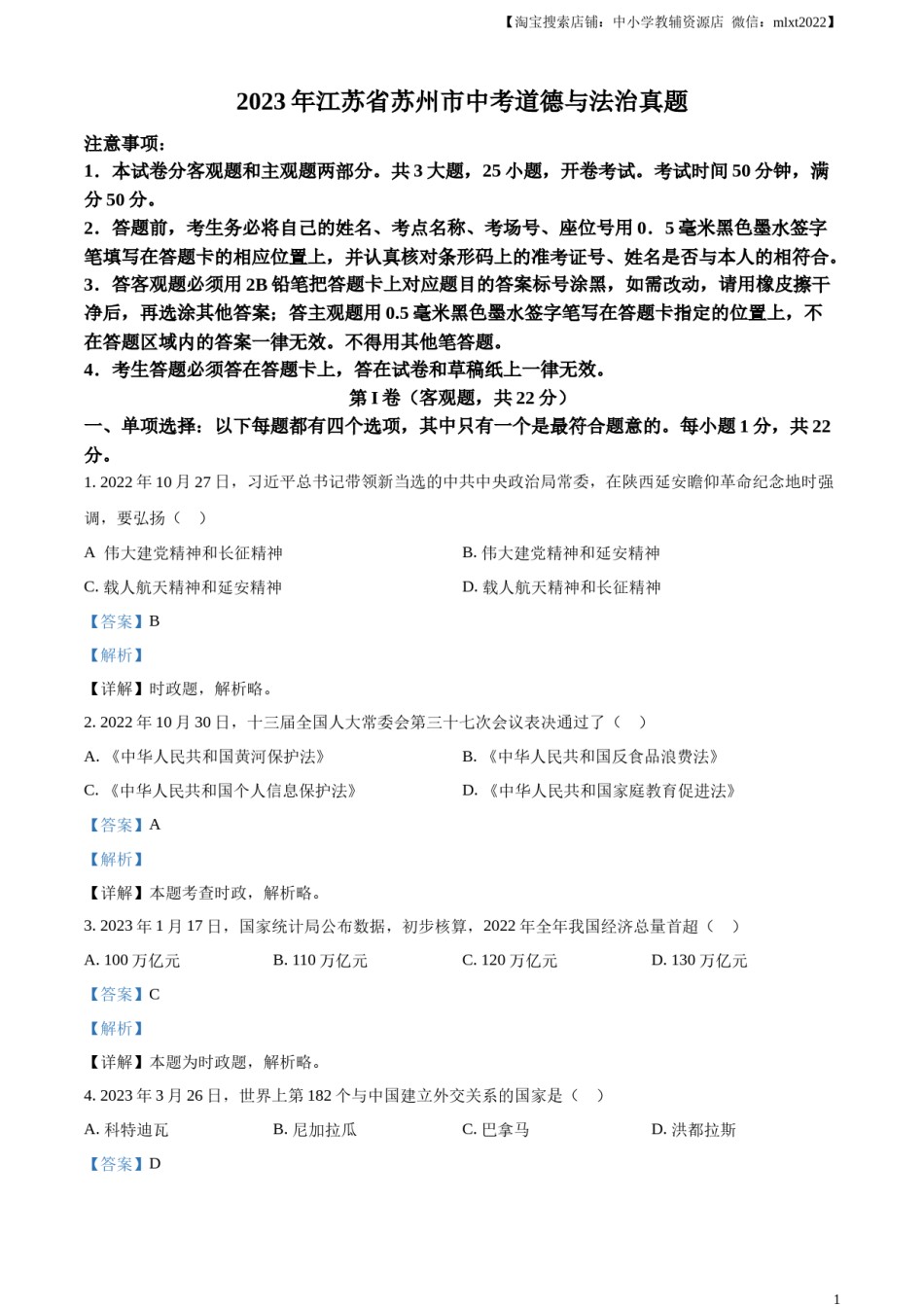 精品解析：2023年江苏省苏州市中考道德与法治真题（解析版）.docx_第1页