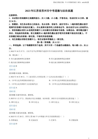 精品解析：2023年江苏省苏州市中考道德与法治真题（解析版）.docx