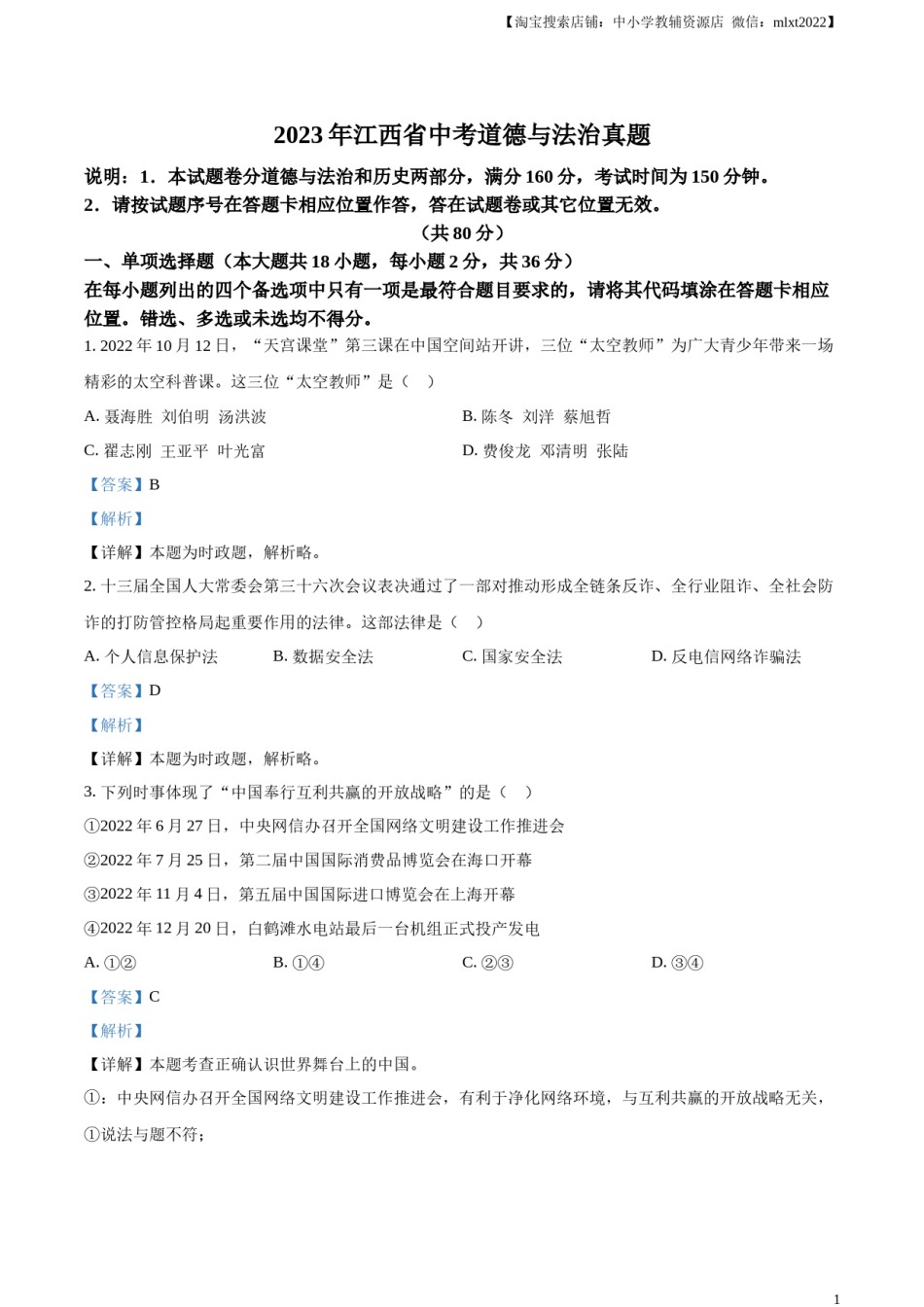 精品解析：2023年江西省中考道德与法治真题（解析版）(1).docx_第1页
