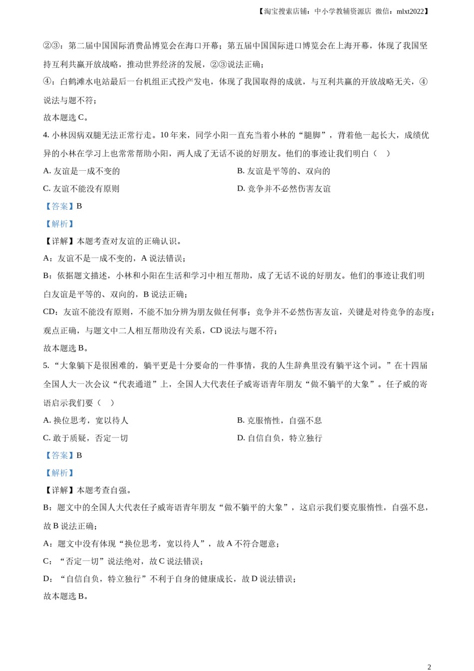精品解析：2023年江西省中考道德与法治真题（解析版）.docx_第2页
