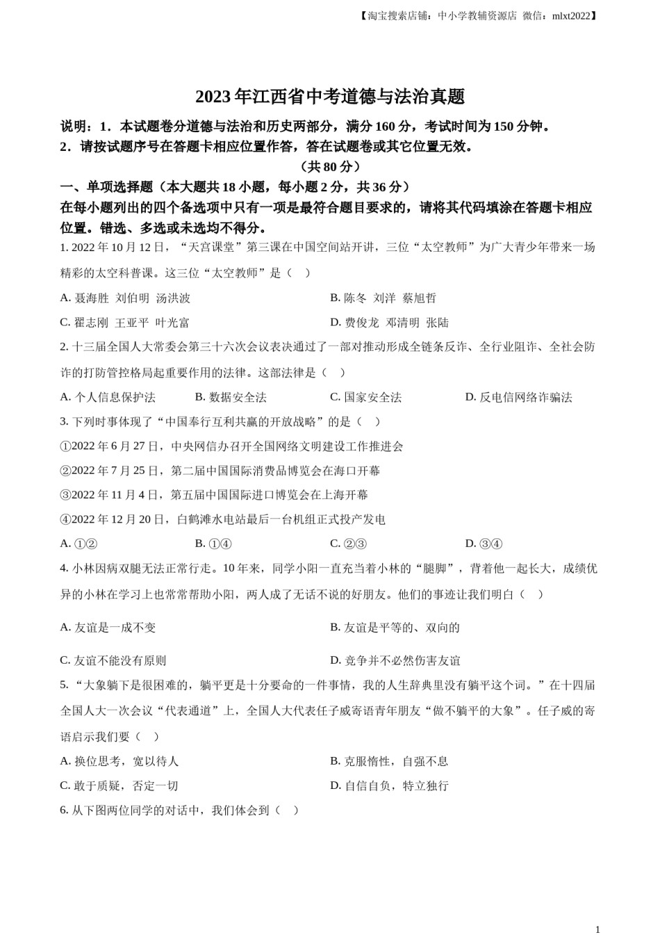 精品解析：2023年江西省中考道德与法治真题（原卷版）.docx_第1页