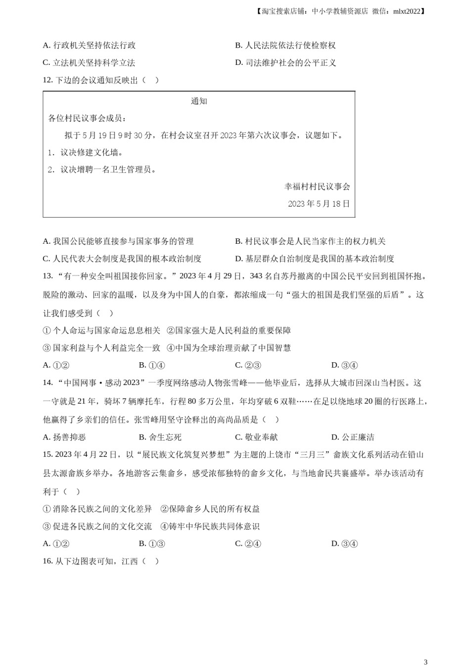 精品解析：2023年江西省中考道德与法治真题（原卷版）(1).docx_第3页