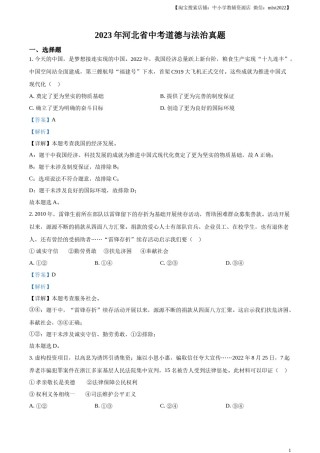 精品解析：2023年河北省中考道德与法治真题（解析版）(1).docx