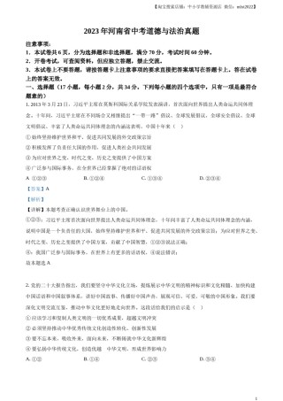 精品解析：2023年河南省中考道德与法治真题（解析版）.docx