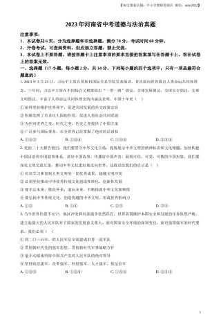 精品解析：2023年河南省中考道德与法治真题（原卷版）.docx
