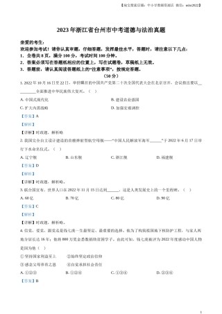 精品解析：2023年浙江省台州市中考道德与法治真题（解析版）.docx