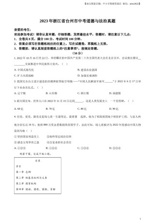 精品解析：2023年浙江省台州市中考道德与法治真题（原卷版）.docx
