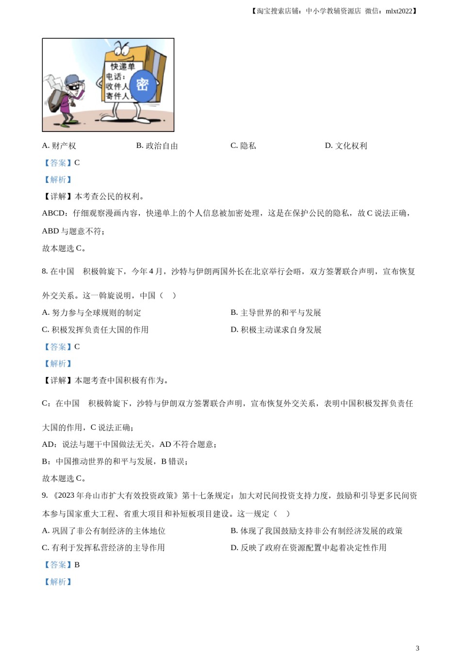 精品解析：2023年浙江省嘉兴（舟山）市中考道德与法治真题（解析版）.docx_第3页