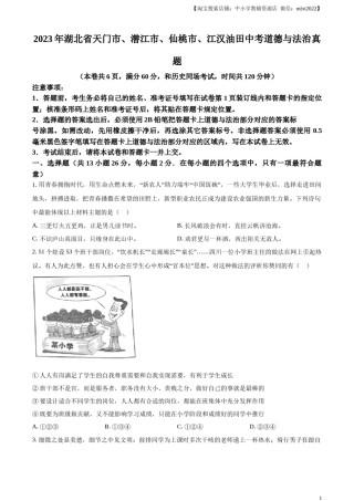 精品解析：2023年湖北省天门市、潜江市、仙桃市、江汉油田中考道德与法治真题（原卷版）.docx