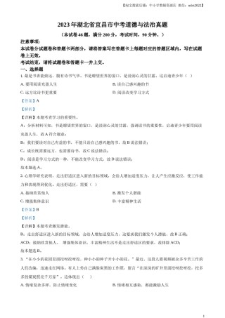 精品解析：2023年湖北省宜昌市中考道德与法治真题（解析版）.docx